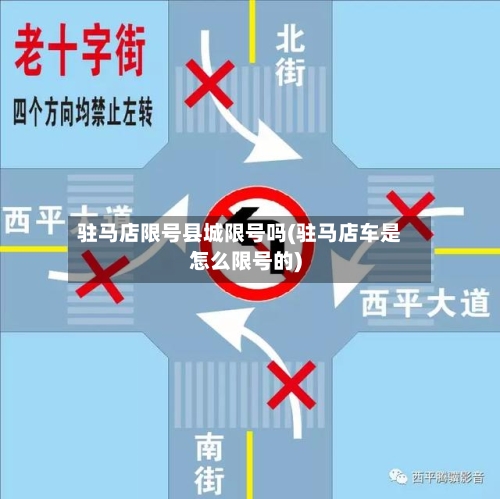 驻马店限号县城限号吗(驻马店车是怎么限号的)
