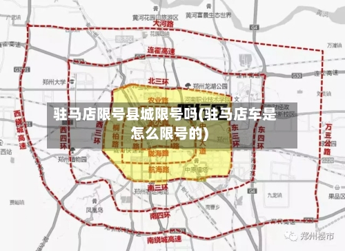驻马店限号县城限号吗(驻马店车是怎么限号的)