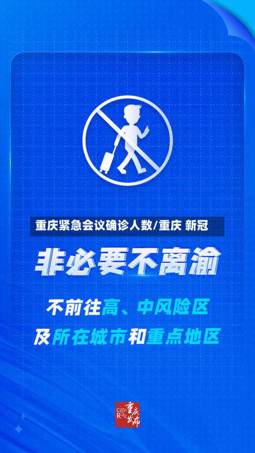 重庆紧急会议确诊人数/重庆 新冠