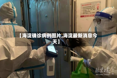 【海淀确诊病例图片,海淀最新消息今天】