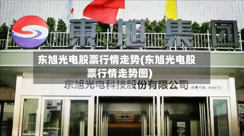 东旭光电股票行情走势(东旭光电股票行情走势图)