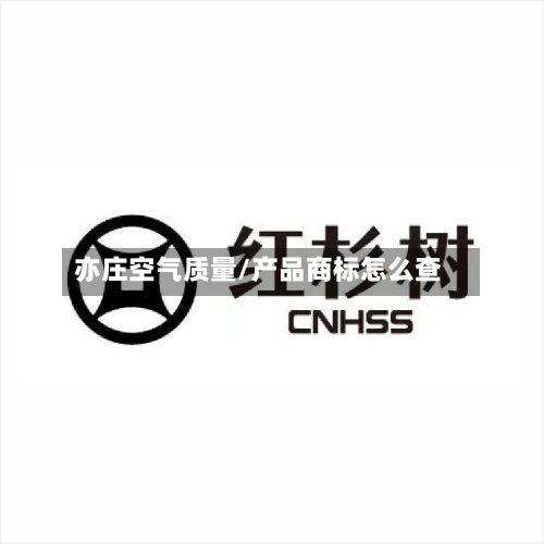 亦庄空气质量/产品商标怎么查