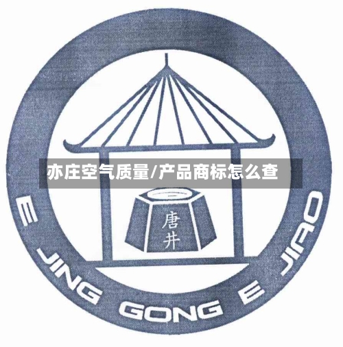 亦庄空气质量/产品商标怎么查