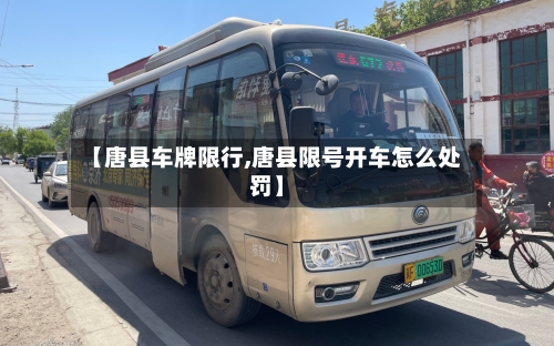 【唐县车牌限行,唐县限号开车怎么处罚】