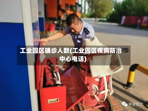 工业园区确诊人数(工业园区疾病防治中心电话)
