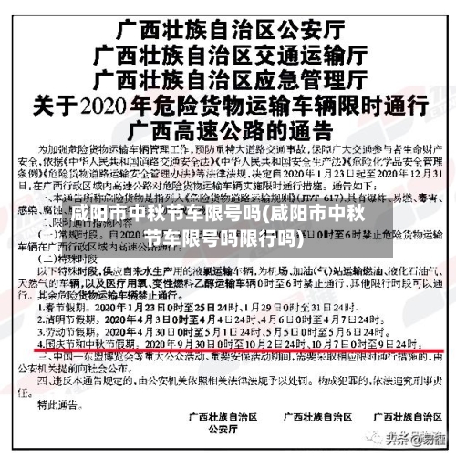咸阳市中秋节车限号吗(咸阳市中秋节车限号吗限行吗)