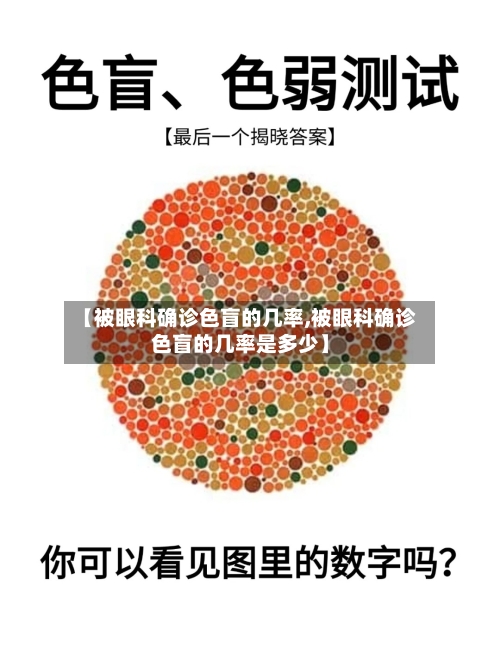 【被眼科确诊色盲的几率,被眼科确诊色盲的几率是多少】