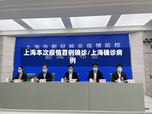 上海本次疫情首例确诊/上海确诊病例