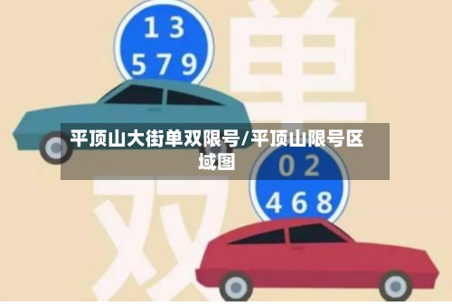 平顶山大街单双限号/平顶山限号区域图