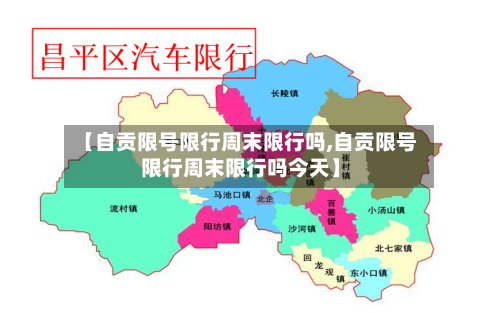 【自贡限号限行周末限行吗,自贡限号限行周末限行吗今天】
