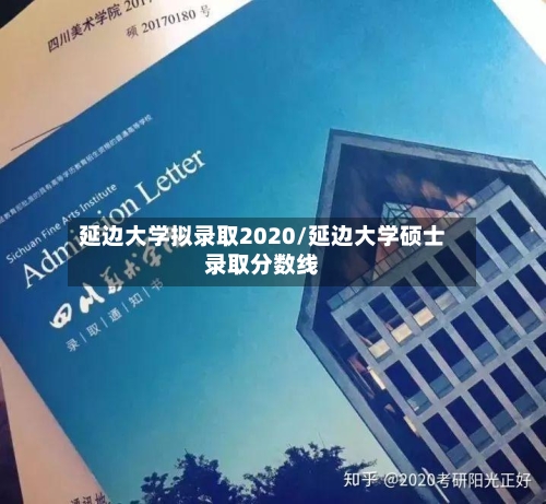 延边大学拟录取2020/延边大学硕士录取分数线