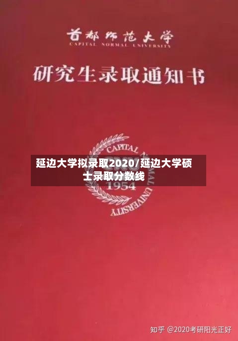 延边大学拟录取2020/延边大学硕士录取分数线