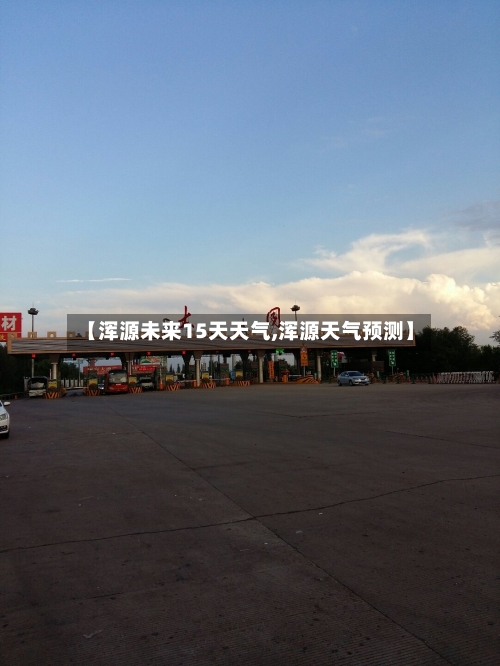 【浑源未来15天天气,浑源天气预测】