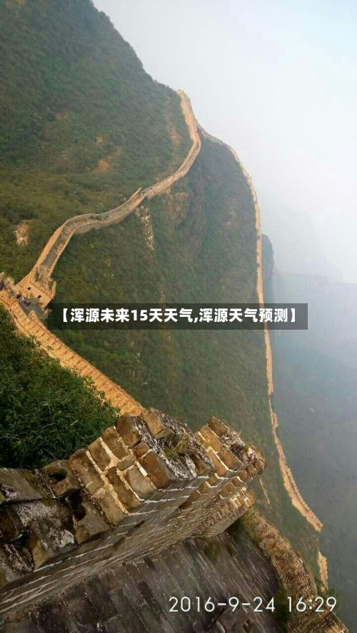 【浑源未来15天天气,浑源天气预测】