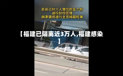 【福建已隔离近3万人,福建感染】