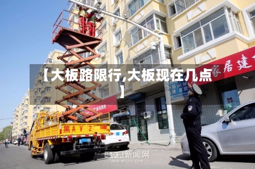 【大板路限行,大板现在几点】