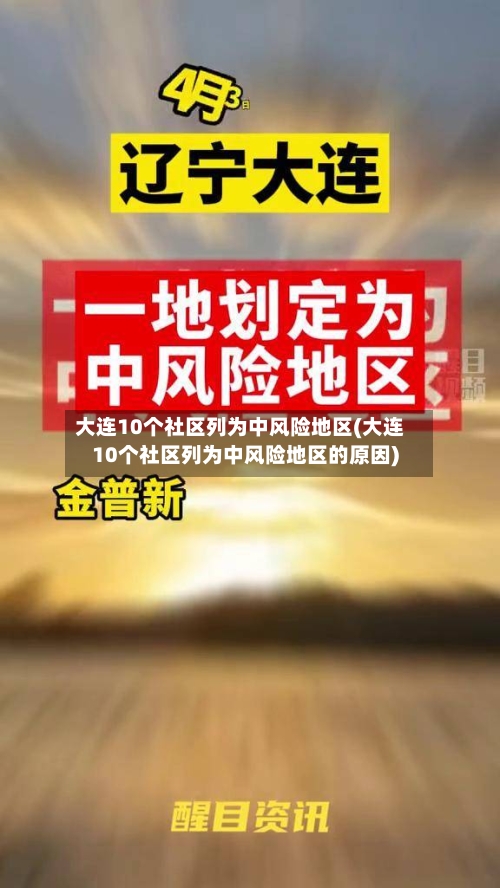 大连10个社区列为中风险地区(大连10个社区列为中风险地区的原因)