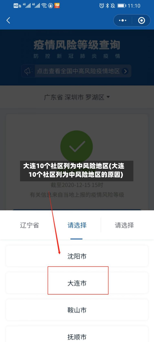 大连10个社区列为中风险地区(大连10个社区列为中风险地区的原因)