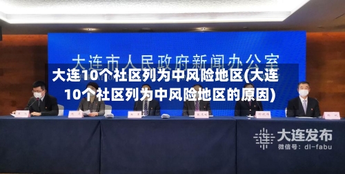 大连10个社区列为中风险地区(大连10个社区列为中风险地区的原因)