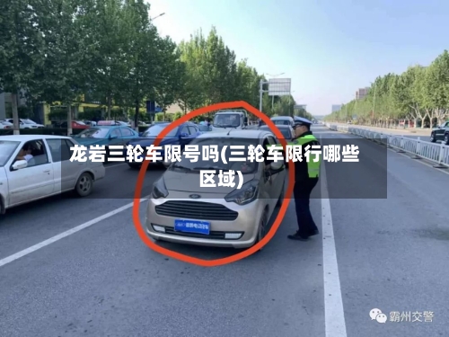 龙岩三轮车限号吗(三轮车限行哪些区域)
