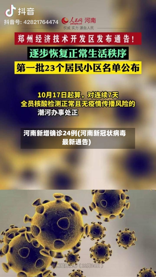 河南新增确诊24例(河南新冠状病毒最新通告)