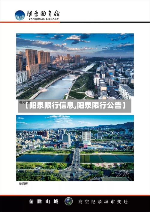 【阳泉限行信息,阳泉限行公告】