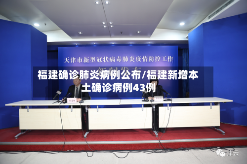 福建确诊肺炎病例公布/福建新增本土确诊病例43例