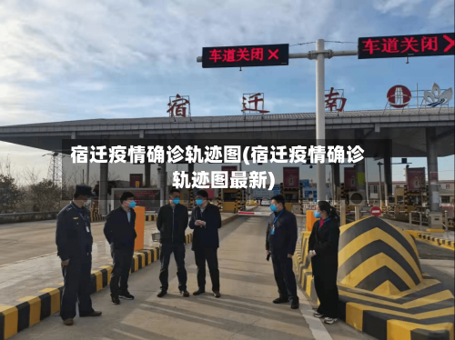 宿迁疫情确诊轨迹图(宿迁疫情确诊轨迹图最新)