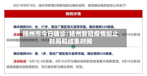 扬州市今日确诊/扬州新冠疫情起止时间和结束时间