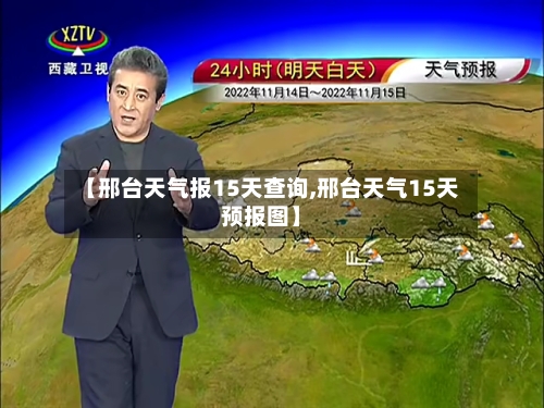 【邢台天气报15天查询,邢台天气15天预报图】