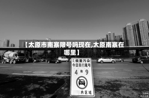 【太原市南寨限号吗现在,太原南寨在哪里】