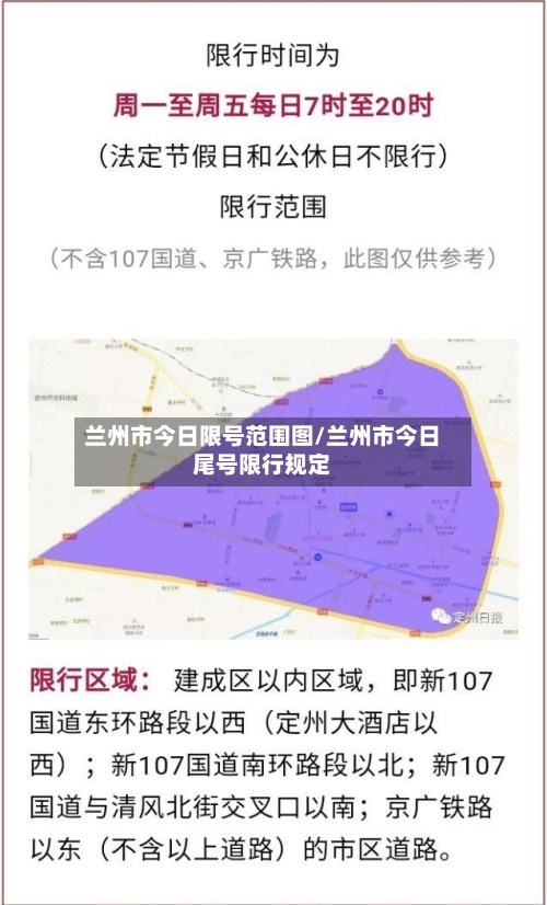 兰州市今日限号范围图/兰州市今日尾号限行规定