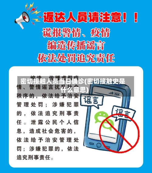密切接触人员当日确诊(密切接触史是什么意思)