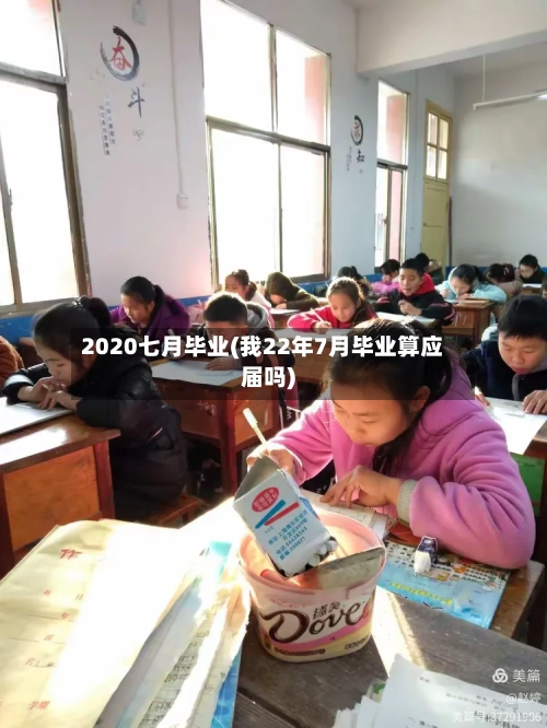 2020七月毕业(我22年7月毕业算应届吗)