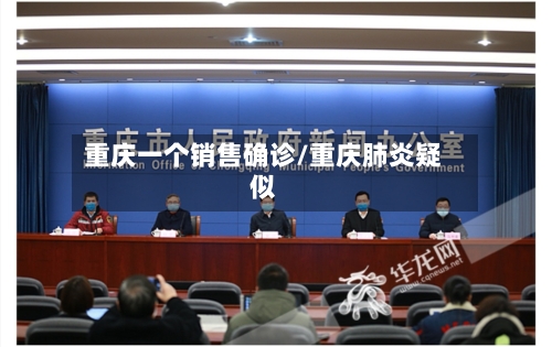重庆一个销售确诊/重庆肺炎疑似