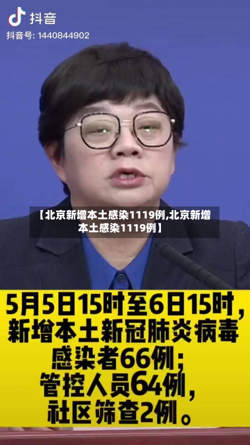 【北京新增本土感染1119例,北京新增本土感染1119例】