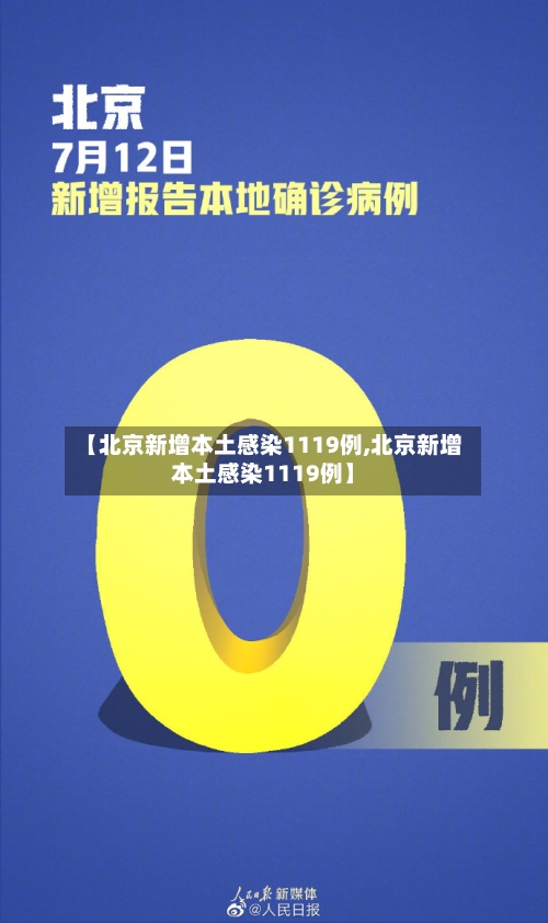 【北京新增本土感染1119例,北京新增本土感染1119例】
