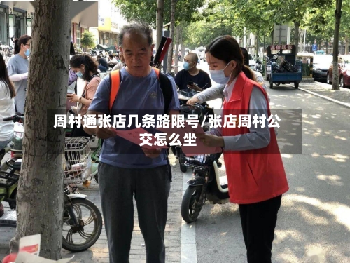 周村通张店几条路限号/张店周村公交怎么坐