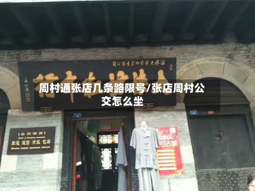 周村通张店几条路限号/张店周村公交怎么坐