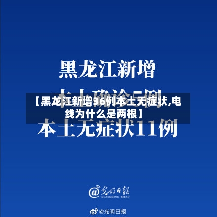 【黑龙江新增36例本土无症状,电线为什么是两根】