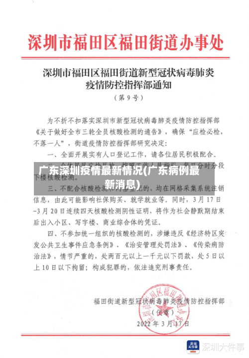 广东深圳疫情最新情况(广东病例最新消息)
