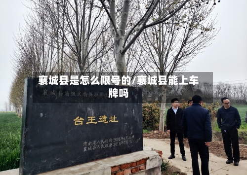 襄城县是怎么限号的/襄城县能上车牌吗