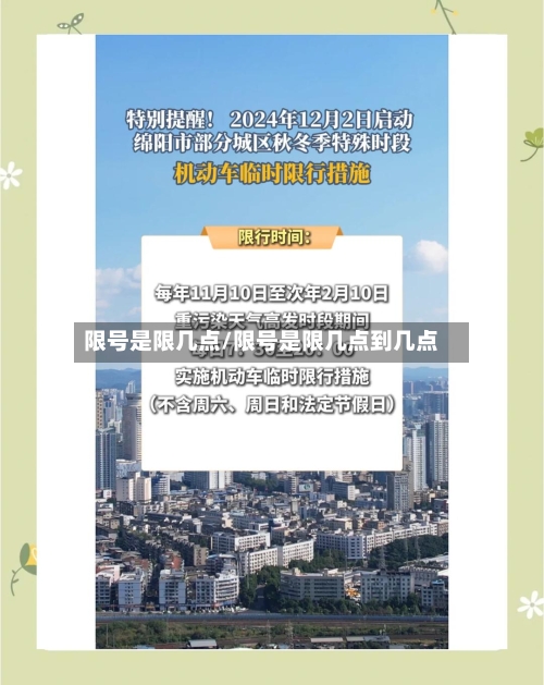 限号是限几点/限号是限几点到几点