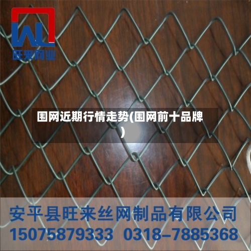 围网近期行情走势(围网前十品牌)