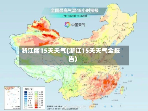 浙江丽15天天气(浙江15天天气全报告)