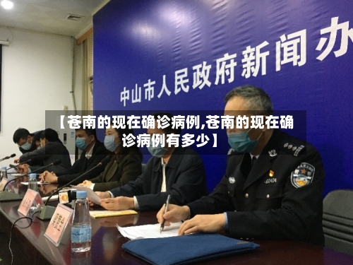 【苍南的现在确诊病例,苍南的现在确诊病例有多少】
