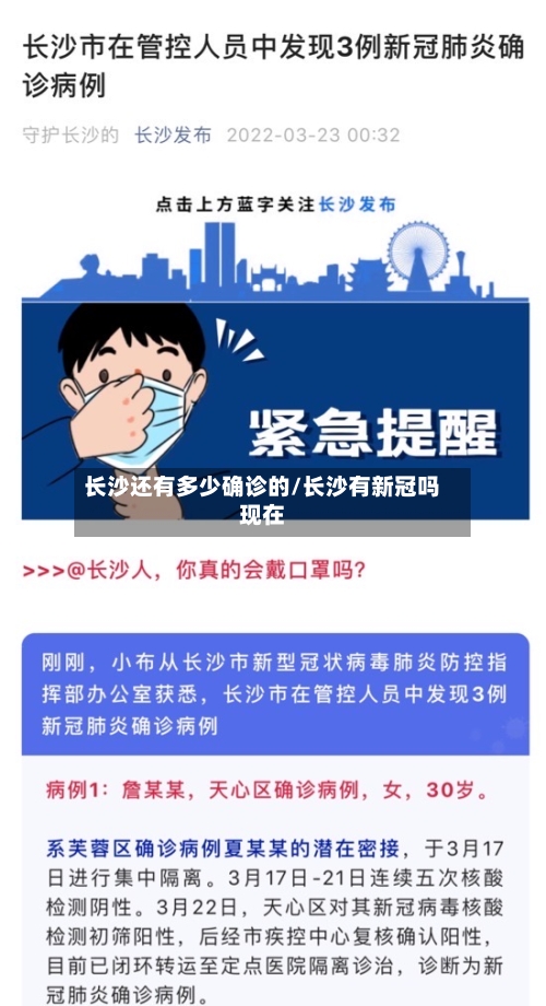 长沙还有多少确诊的/长沙有新冠吗现在