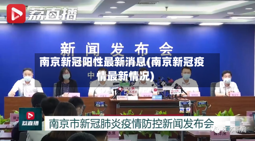 南京新冠阳性最新消息(南京新冠疫情最新情况)
