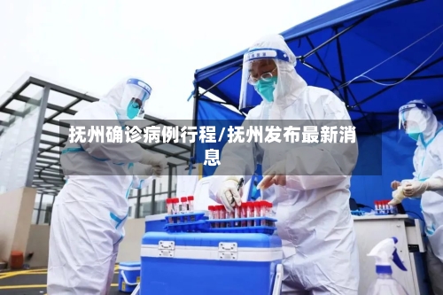 抚州确诊病例行程/抚州发布最新消息