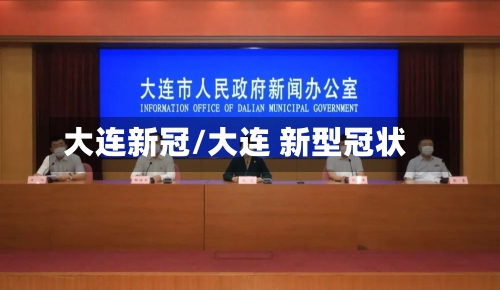 大连新冠/大连 新型冠状